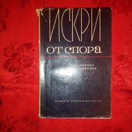 Искри от спора-Никола Николов, снимка 1 - Художествена литература - 18431127