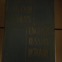 Англо-руски речник, снимка 2 - Чуждоезиково обучение, речници - 25154815