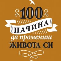 100 начина да промениш живота си. Част 2, снимка 1 - Специализирана литература - 20295302