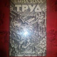 Труд-Емил Зола, снимка 1 - Художествена литература - 16553497