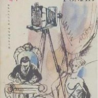 Триминутен роман.  Хайнрих Ман, снимка 1 - Художествена литература - 14318720