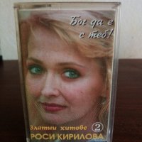 Росица Кирилова - Бог да е с теб ! ( Част 2 ), снимка 1 - Аудио касети - 22776749