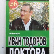 Иван Тодоров Доктора, снимка 1 - Художествена литература - 10402136