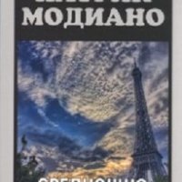 Среднощно произшествие, снимка 1 - Художествена литература - 20665444