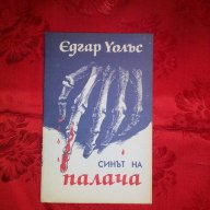 Синът на палача-Едгар Уолъс, снимка 1 - Художествена литература - 17454885