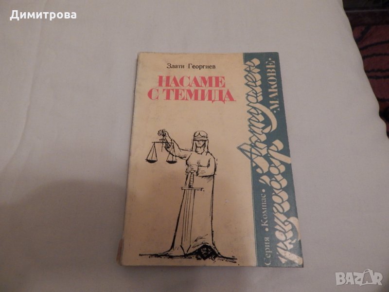 Насаме с Темида - Злати Георгиев, снимка 1