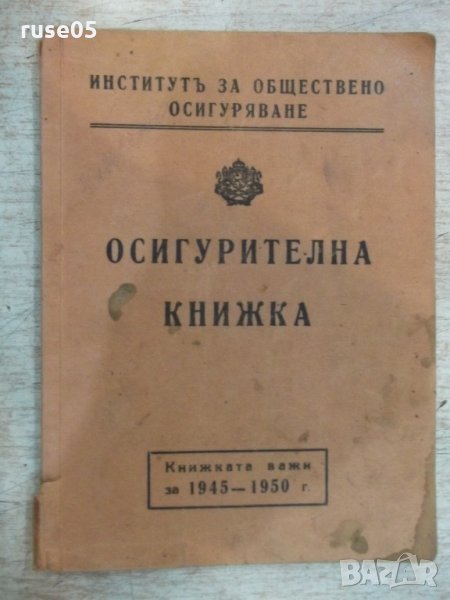 Осигурителна книжка - 1, снимка 1