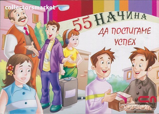 55 начина да постигаме успех, снимка 1