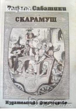 Рафаел Сабатини избрани произведения в 4 тома том 4: Скарамуш, снимка 1