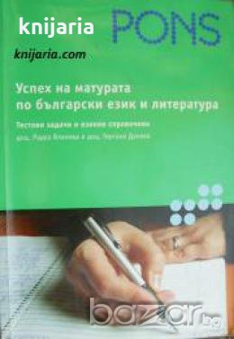 Успех на матурата по български език и литература: Тестови задачи и езиков справочник , снимка 1