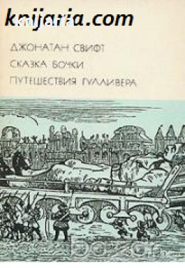 Библиотека всемирной литературы номер 59: Сказка бочки. Путешествия Гулливера , снимка 1