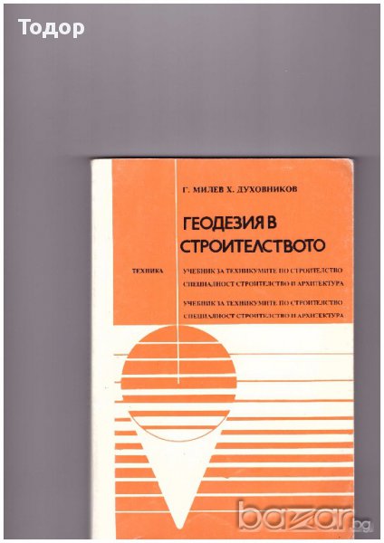 Геодезия в строителството, снимка 1