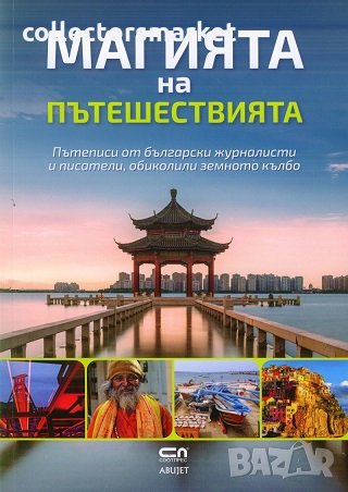 Магията на пътешествията, снимка 1