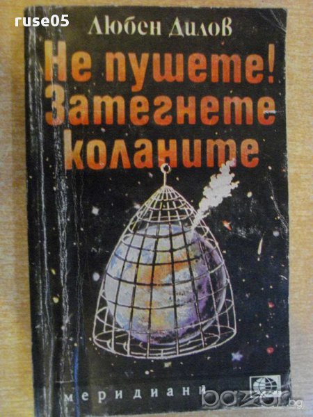 Книга "Не пушете!Затегнете коланите-Любен Дилов" - 328 стр., снимка 1