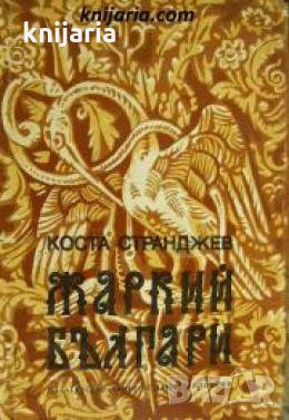 Жаркий Българи: Документални новели , снимка 1