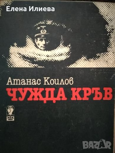 Чужда кръв, Атанас Коилов, снимка 1