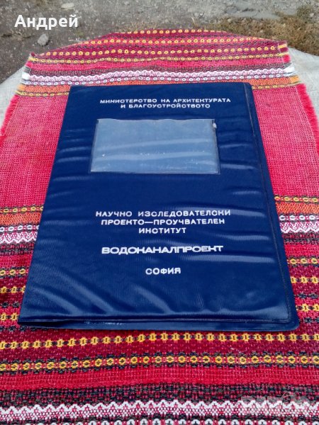 Стара папка Водоканалпроект, снимка 1