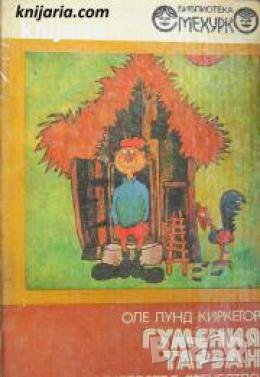 Библиотека Смехурко номер 3: Гумения Тарзан , снимка 1