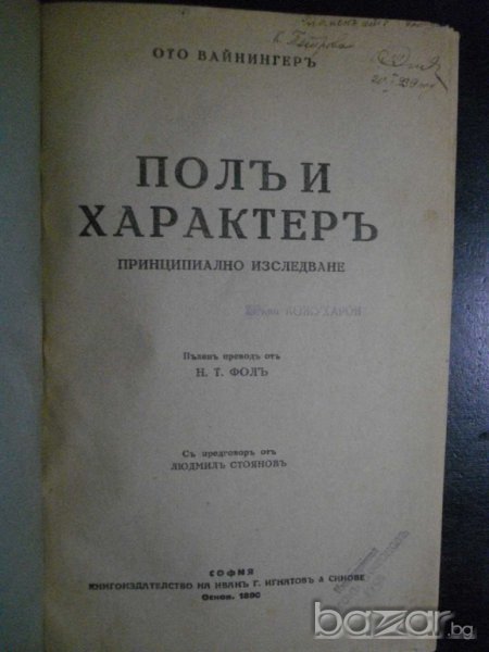Книга "Полъ и характеръ - Ото Вайнингеръ" - 412 стр., снимка 1