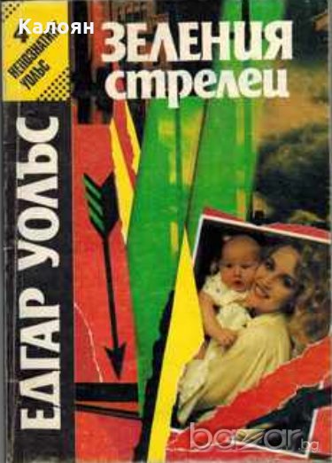 Едгар Уолъс - Зеления стрелец, снимка 1