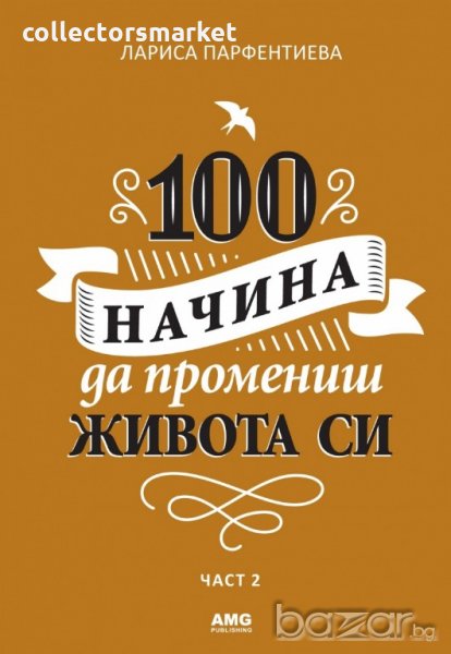 100 начина да промениш живота си. Част 2, снимка 1