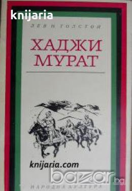 Хаджи Мурат , снимка 1