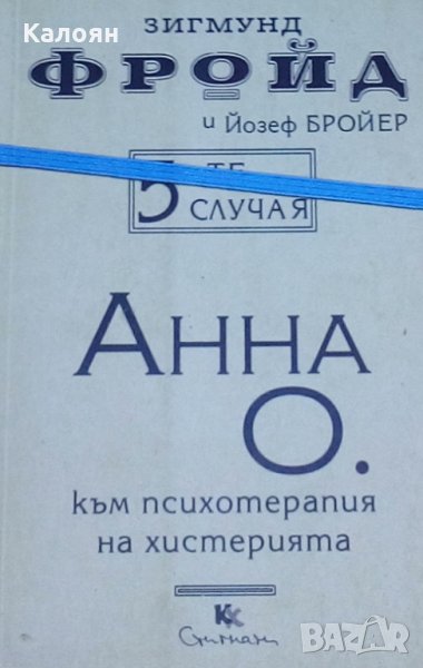 Зигмунд Фройд и Йозеф Бройер - 5-те случая: Анна О.: Към психотерапия на хистерията, снимка 1