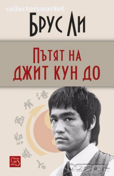 Пътят на джит кун до, снимка 1