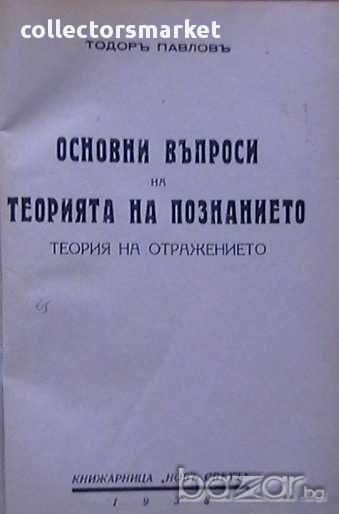 Основни въпроси на теорията на познанието, снимка 1