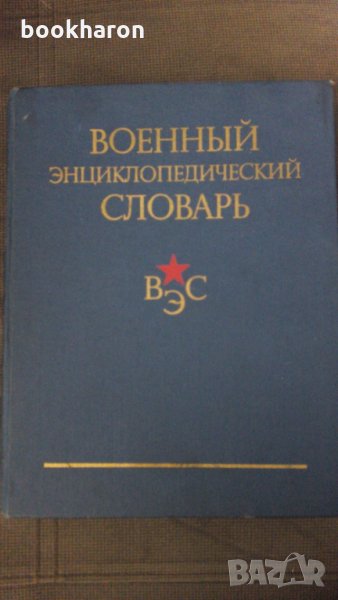 Военный энциклопедический словарь, снимка 1