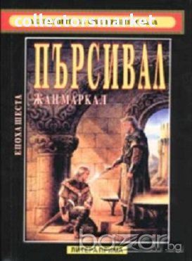 Легендите за Свещения граал. Епоха 6: Пърсивал, снимка 1