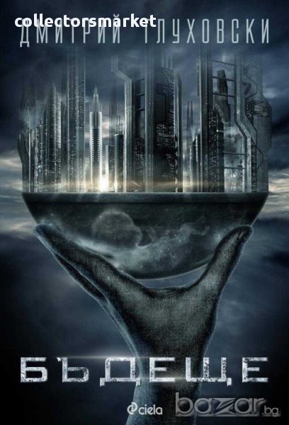 Бъдеще, снимка 1