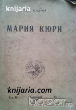 Библиотека Златни зърна книга 1: Мария Кюри , снимка 1
