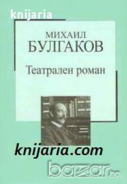 Златна колекция ХХ век номер 37: Театрален роман , снимка 1
