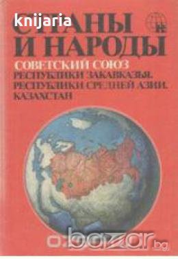 Страны и народы том 19: Республики Закавказья. Республики Средней Азии. Казахстан , снимка 1
