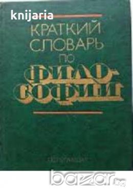 Краткий словарь по философии , снимка 1