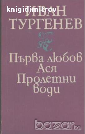 Първа любов. Ася. Пролетни води.  Иван С. Тургенев, снимка 1