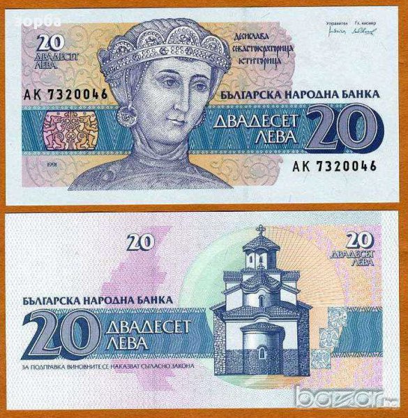 БЪЛГАРИЯ 20 ЛЕВА 1991 UNC, снимка 1
