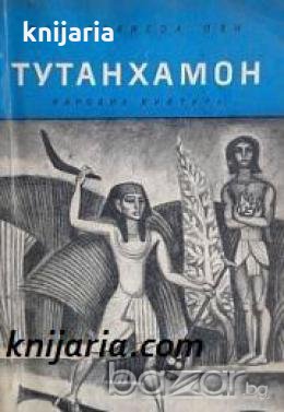 Библиотека Четиво за юноши: Тутанхамон , снимка 1