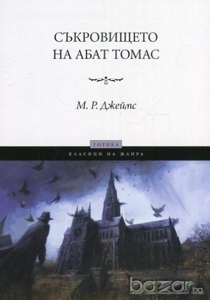 Съкровището на абат Томас, снимка 1