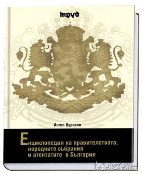 Енциклопедия на правителствата, народните събрания и атентатите в България, снимка 1