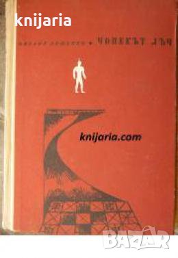 Библиотека Приключения и научна фантастика номер 86: Човекът Лъч , снимка 1