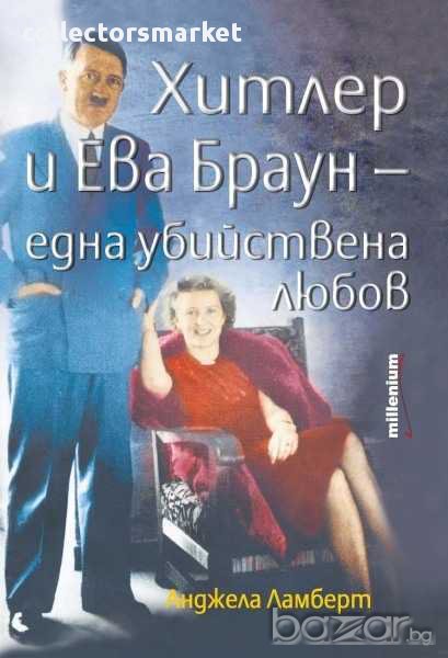 Хитлер и Ева Браун - една убийствена любов, снимка 1