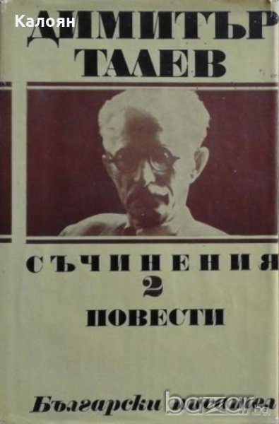 Димитър Талев - Съчинения. Том 2: Повести, снимка 1
