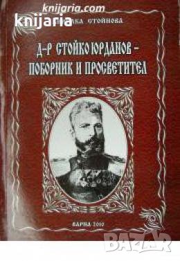 Д-р Стойко Юрданов - поборник и просветител , снимка 1