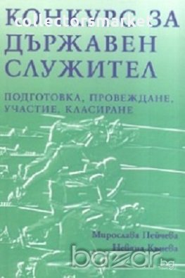 Конкурс за държавен служител, снимка 1