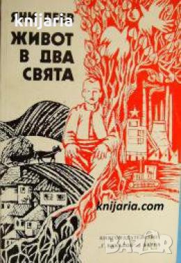 Живот в два свята , снимка 1