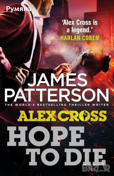 Hope to Die (James Patterson) / Надявам се да умра, снимка 1