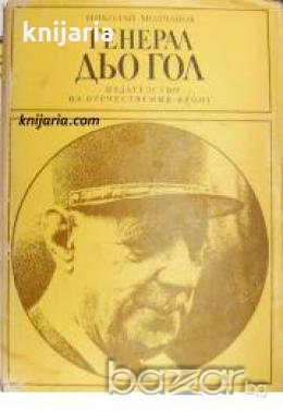 Поредица Бележити политически дейци: Генерал Дьо Гол , снимка 1