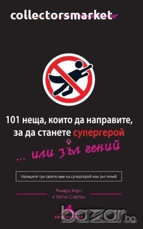 101 неща, които трябва да направите, за да станете супергерой или зъл гений , снимка 1